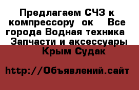 Предлагаем СЧЗ к компрессору 2ок1 - Все города Водная техника » Запчасти и аксессуары   . Крым,Судак
